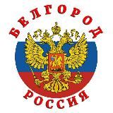 НОВОСТИ - Белгород PRO_АКТУАЛЬНОЕ, Новости