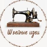 Коллекция творческих идей, ШВЕЙНЫЕ ИДЕИ