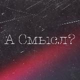 А Смысл?
