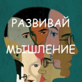 РАЗВИВАЙ МЫШЛЕНИЕ