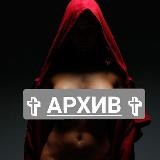 Твой Архив (top content)