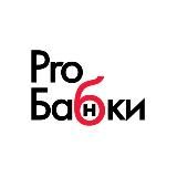 ProБабки ссылка