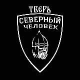 «Северный человек». Тверь.