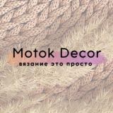 Вязание это просто | Motok Decor