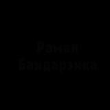 Волка ноги кормят