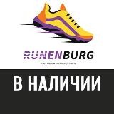 RUNENBURG| В Наличии в РФ