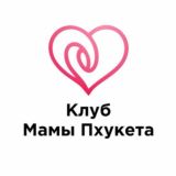 КЛУБ «МАМЫ ПХУКЕТА» с Марией Горн