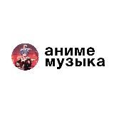 Аниме Музыка Anime Music