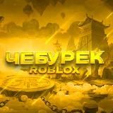 Домик Чебурека😏