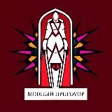 МОDНЬIЙ приговор