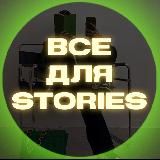 ВСЁ ДЛЯ СТОРИС (туториалы, стикеры, новинки, пнг)
