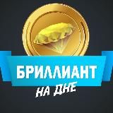 Бриллиант на дне | Максим Гамбарян