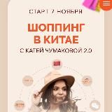 Шоппинг в Китае