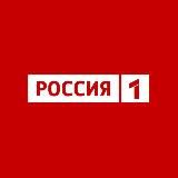 Россия 1🇷🇺