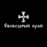 Свободный край #ШВО