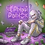 Чёрный рынок