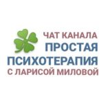 Обсуждения канала Простая психотерапия