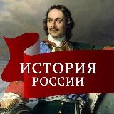 История России