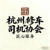 杭州修车司机协会