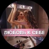 ANNA / PROЛюбовь к себе