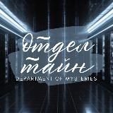 Отдел Тайн | 18+