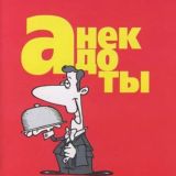 Анекдоты