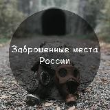 Заброшенные места России
