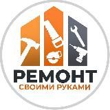 Ремонт своими руками