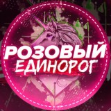Розовый Единорог ДОКАЗАТЕЛЬСТВА ПРИВАТА🦄