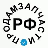 ПродамЗапчасти.РФ️ 🇷🇺