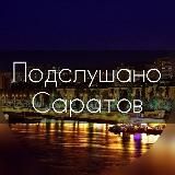 Подслушано Саратов | Новости