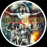 ЦАРЬ БУКОВ