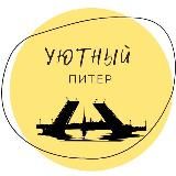 Уютные экскурсии от Татьяны и Яны Митяевых | COZY SPB | ГИД СПб | Экскурсии по Петербургу