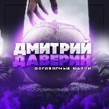 ⚽️ Даверин 💲INSIDE ⚽️