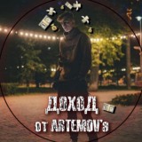 Доход от ARTEMOV’a