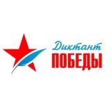 Диктант Победы