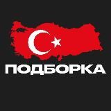 ПОДБОРКА — Турция