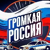 ГРОМКАЯ РОССИЯ