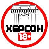 Ху@вый Херсон | Новая Каховка 🇺🇦