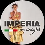 ОН-ЛАЙН ЗАКУПКА IMPERIA моды