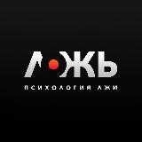 Психология лжи