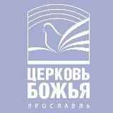 Церковь Божья г. Ярославля