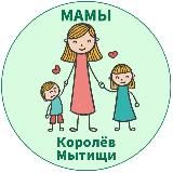 МАМЫ и ДЕТИ. Мытищи Королёв (для детей - детям и мамам)