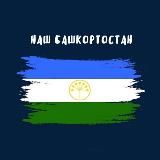 Наш Башкортостан