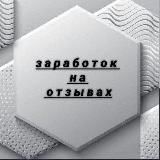 заработок на отзывах