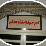 کص خونه شاه عباس💦