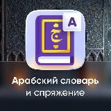Арабский словарь | Android & iOS 🇵🇸
