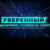 Уверенная ставка✅