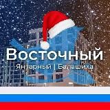 Восточный|Янтарный|Балашиха М125