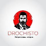 DROCHISTO | РАССКАЗЫ